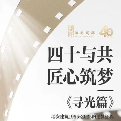 《四十與共，匠心筑夢 | 尋光篇》